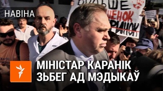 Караніка тузалі і блякавалі яго атамабіль | Министра Караника толкали и блокировали автомобиль #РадыёСвабода