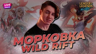 ЖЕСТКИЙ ТРАЙХАРД НА МОРКОВНОМ | WILD RIFT СТРИМ