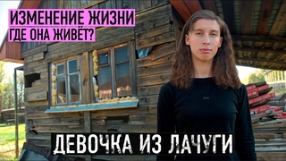ГДЕ ТЕПЕРЬ ЖИВЁТ ДЕВОЧКА ИЗ ЛАЧУГИ Умножим всё что оназаработает!