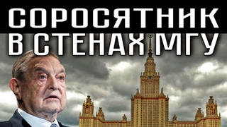 СОРОСЯТНИК В СТЕНАХ МГУ