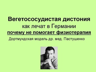 ВСД -как лечат в Германии, Часть 4/6. Симптомы, лечение, как избавитсья навсегда.