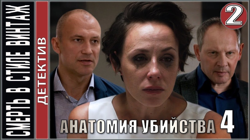 Анатомия убийства 4. Смерть в стиле винтаж (2021). 2 серия.
