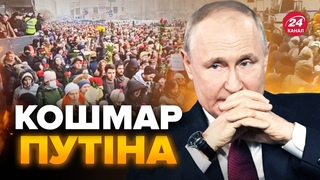Сталось те, чого ПУТІН і боявся / Росіяни ВИЙШЛИ на вулиці / Як закінчився похорон НАВАЛЬНОГО