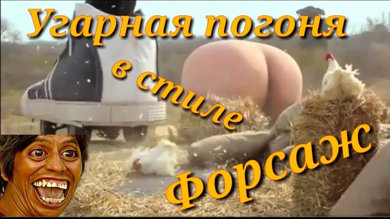 Погоня башмака за жопой, Эпическая гонка в стиле поржать,