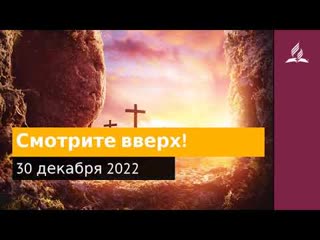 30 декабря 2022. Смотрите вверх! Удивительная Божья благодать | Адвентисты