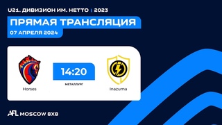 AFL24. Молодежная лига U21. Дивизион им. Нетто. Day 14. Horses - Inazuma