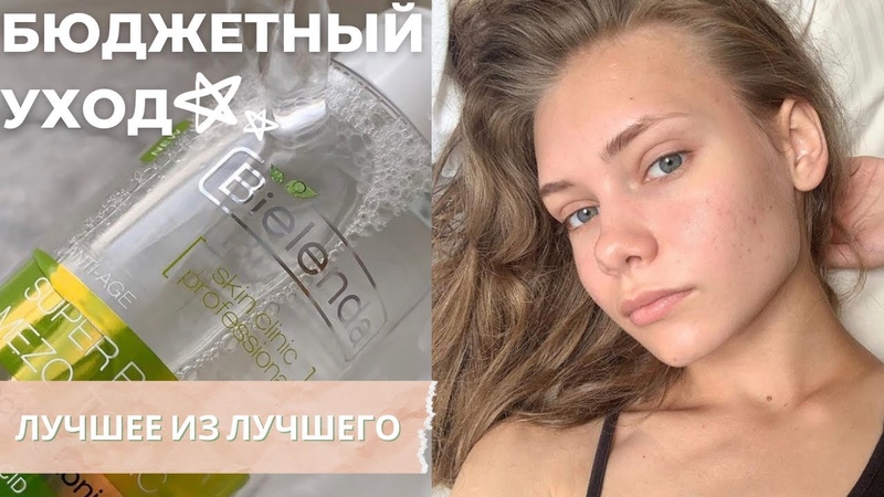 БЮДЖЕТНЫЙ УХОД:сыворотка от акне, тоник от постакне, мягкая