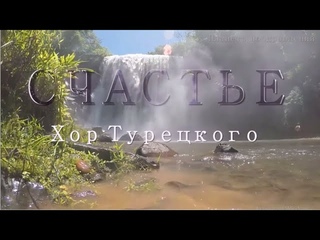 Счастье.  Хор Турецкого
