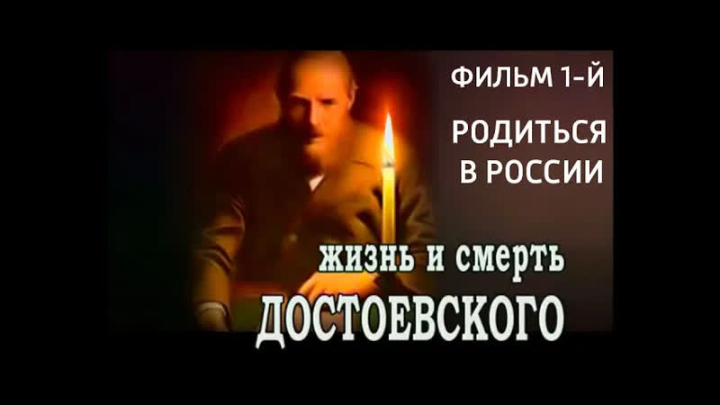 Жизнь и смерть Достоевского Жизнь и смерть Достоевского.