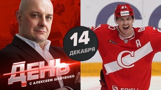 “Спартак“ потерял лидера / Молодежка спела “Ленинград“ в самолете / День с Алексеем Шевченко
