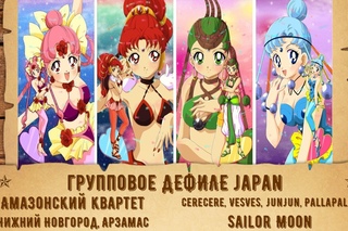 42. Амазонский квартет - НиНо, Арзамас - CereCere,... - Sailor Moon Fan Fan 2016 Wild West