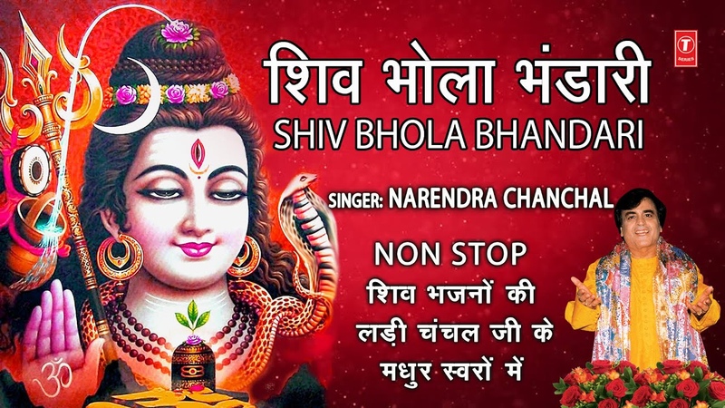 NARENDRA CHANCHAL श व भजन I Best Shiv Bhajans: Golden Collection of Shiv Bhajans By Chanchal