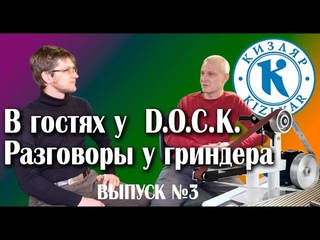 В гостях у . Разговоры у гриндера выпуск 3