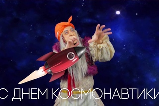 Галамартовна поздравляет вас с Днём Космонавтики!