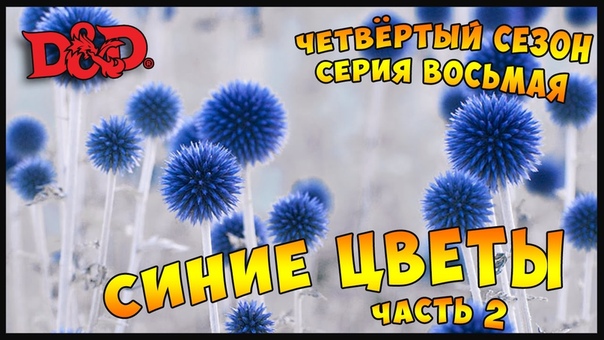СИНИЕ ЦВЕТЫ. Часть 2, The Rolling Dice
