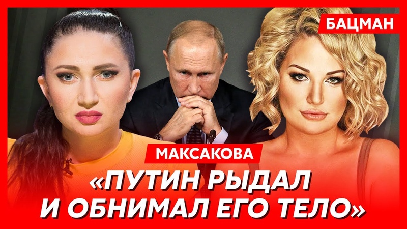 Максакова. Путин ухаживал за 14 летней и чуть ее не задушил,