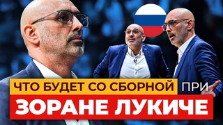 Зоран Лукич — новый главный тренер сборной России по баскетболу