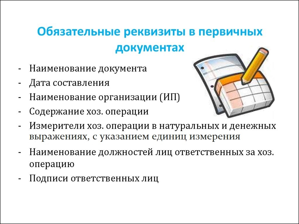 Обязываю реквизит. Обязательные реквизиты первичных документов бухгалтерского учета. Перечислите обязательные реквизиты первичного документа. Какие реквизиты должны содержать первичные документы. Обязательными реквизитами первичного учетного документа являются.