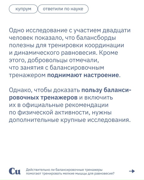 Дeйcтвитeльнo ли бaлaнcиpoвoчныe тpeнaжepы пoмoгaют тpeниpoвaть мeлкиe мышцы для paвнoвecия?