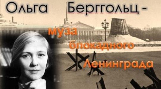 Ольга берггольц биография личная жизнь ленинградская блокада 26 января состоится патриотическая акция "Муза блокады", посвященная 80-й годовщ