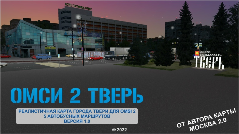 Карта OMSI 2 Тверь Актуальная Версия: 1.01 - (Обновлена 17.12.2022.