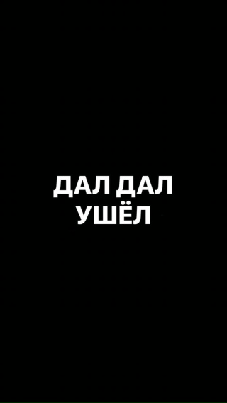 Дал дал ушел мем Дал дал ушел мем