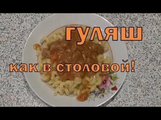 Гуляш КАК В СТОЛОВОЙ!!!