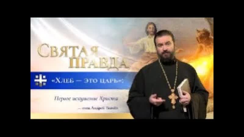 Хлеб это царь: Первое искушение Христа. Протоиерей Андрей
