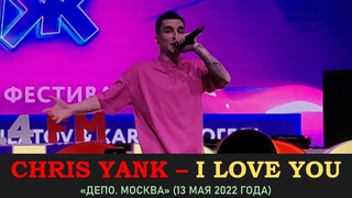 Chris Yank  I Love You. Депо. Москва 13 мая 2022 года