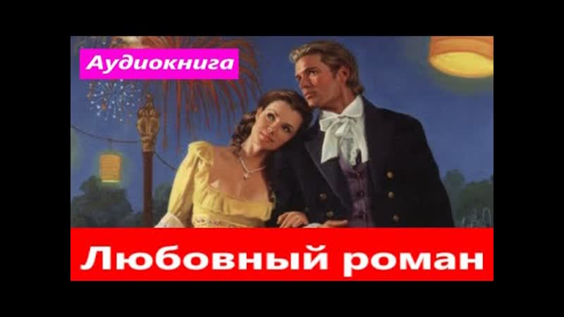Любовный роман. фэнтези любовный роман (интересная