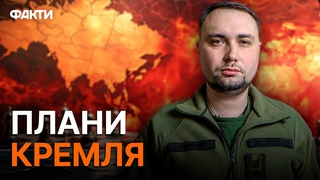 Кирило Буданов РОЗКРИВАЄ ШОКУЮЧИЙ ПЛАН Кремля на 2024 РІК! ЦЕ ТРЕБА ЧУТИ