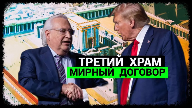 Третий Храм Мирный договор (сентябрь