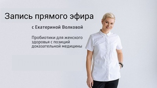 Пробиотики для женского здоровья с позиций доказательной медицины  Запись прямого эфира с Е Волковой