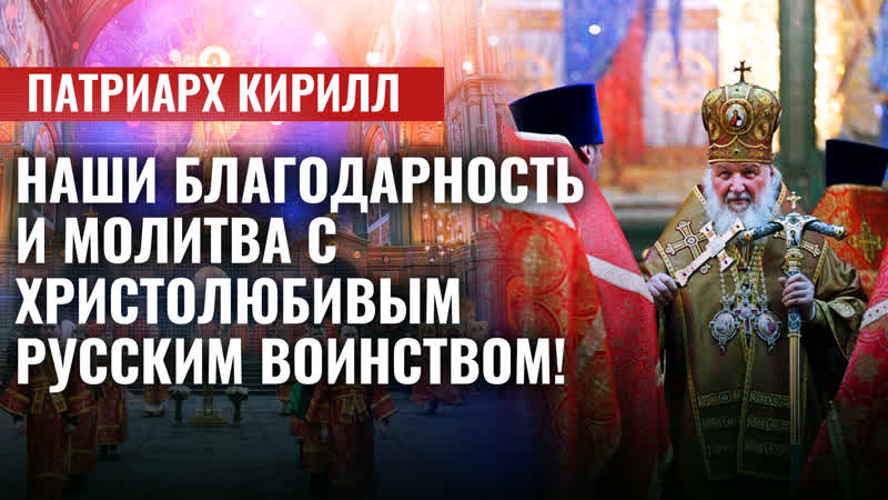 ПАТРИАРХ КИРИЛЛ: НАШИ БЛАГОДАРНОСТЬ И МОЛИТВА С