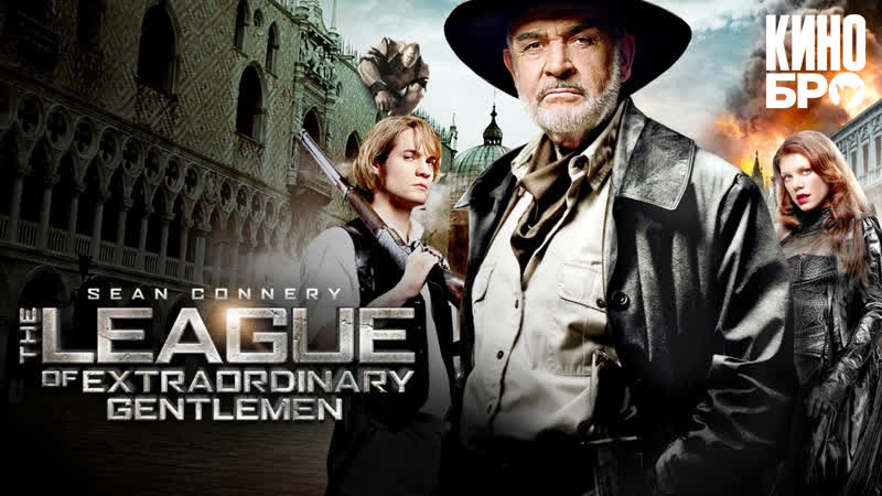 Лига выдающихся джентльменов, The League of Extraordinary Gentlemen