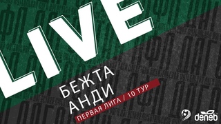 БЕЖТА - АНДИ. 10-й тур Первой лиги Денеб ЛФЛ Дагестана 2023/2024 гг. Зона Б.