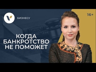 Когда долги в банкротстве не спишут: 3 случая из практики