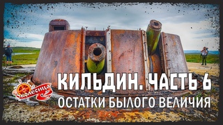 Кильдин #6. Очередная подземная заброшка.