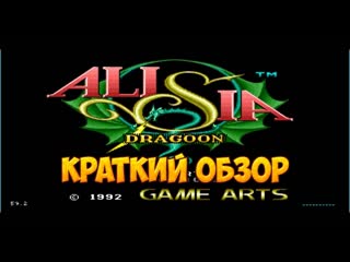 Alisia Dragon краткий обзор игры