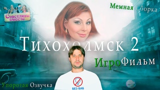 Счастливы в Тихохолмске MOD | Игрофильм | Мемный Мод | Silent Hill 2