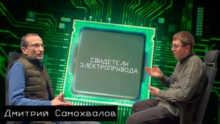 Cвидетели электропривода: Дмитрий Самохвалов (СПбГЭТУ ЛЭТИ) #3 - о ветряках и таланте писателя
