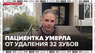 Пациентка столичной стоматологической клиники умерла после удаления 32 зубов - Москва 24