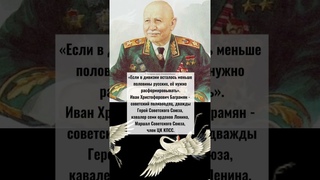 И.Х. Баграмян - дважды Герой СССР, кавалер семи орденов Ленина, Маршал СССР, член ЦК КПСС.