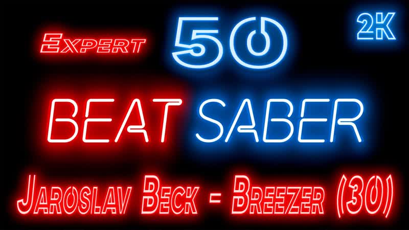 Beat Saber Прохождение кампании 50 Jaroslav Beck Breezer (30) EXPERT