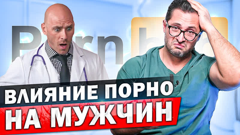 Как меняется психика и здоровье мужчины под влиянием порно.