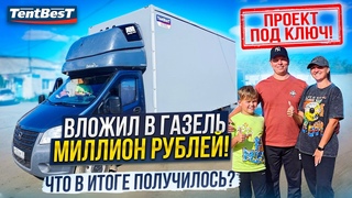 Вложил в Газель Миллион и что в итоге получилось!