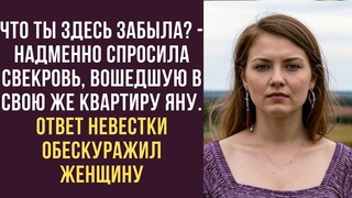Что ты здесь забыла надменно спросила свекровь, вошедшую в свою же квартиру Яну