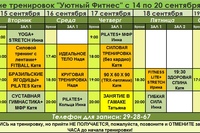 Расписание тренировок на следующую неделю с 14 по 20 сентября