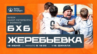 Жеребьевка 3 раунда Кубка Санкт-Петербурга среди мужских команд