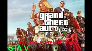 GTA V раздача ключей steam. №218. GTA 5, CS GO и многие другие игры.